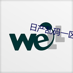 日产乱码一区 （月度）