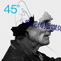 麻花傳播媒體免費觀看星星