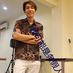 我可能是條假人魚