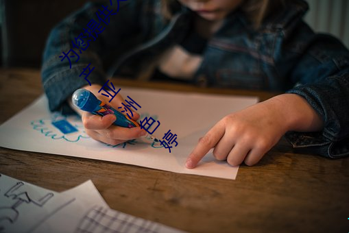 为您提供久(jiǔ)久久久(jiǔ)精品(pǐn)免费看国产成人一区二区国产亚洲(zhōu)色婷(tíng)