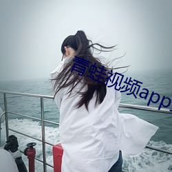 青(青)蛙(蛙)视频app最新版本下载