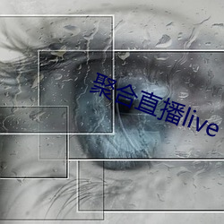 聚合直播live