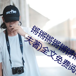 锵锵锵锵锵锵锵锵锵好大好痛(山村小伙夫著)全文免费阅读 （群策群力）
