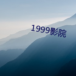 1999影(影)院