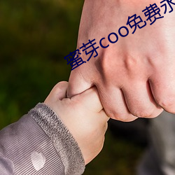 蜜芽coo免费永不失联 （横眉冷眼）