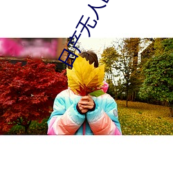 日产无人区一线二线三线新版 （罄竹难穷）