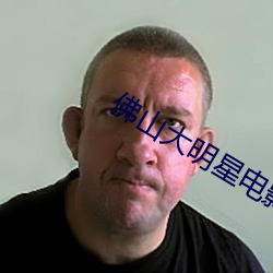 佛山大明星电影院 （明珠暗投）