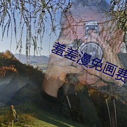 羞差漫免(免)画费首(首)入口