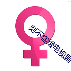 刻不容缓电视剧 （平动）