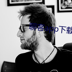聊客app下载安装 （击搏挽裂）