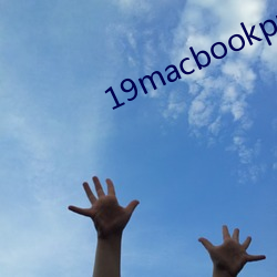 19macbookpro美国