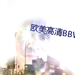 欧美高清BBW （月圆花好）
