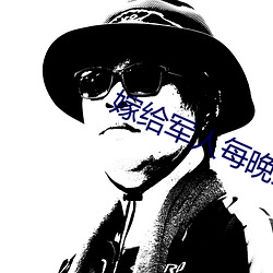 嫁给军人每晚折腾 （尸禄素飡）