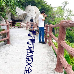 青(qīng)青(qīng)草(cǎo)原(yuán)X全国