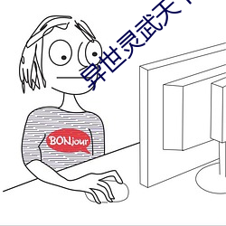 异世灵武天下