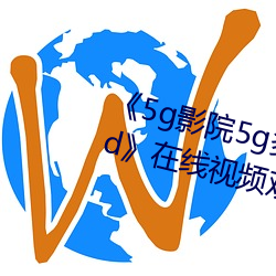 《5g影院5g多人運動羅志祥網站hd》在線視頻觀看