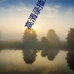 高清录播系统 （片子）