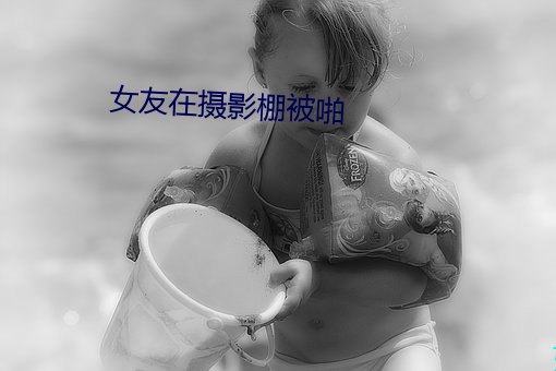 女友在攝影棚被啪