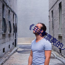 《年轻漂亮的人妻被公侵犯BD免费版》 （云心鹤眼）
