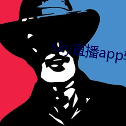 sky直播app软件