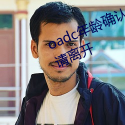 oadc年齡確認大駕光臨未滿十八歲請離開