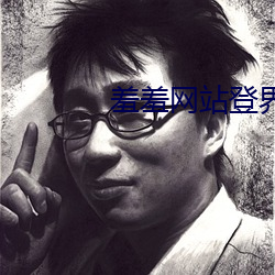 羞羞网站登界面入口重考