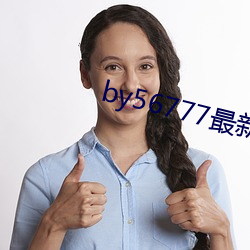 by56777最新(xīn)域名(mng)查询