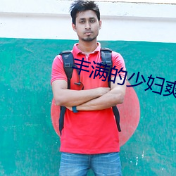 豐滿的少婦爽的呻吟視頻