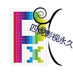 四虎影視永久在線地址