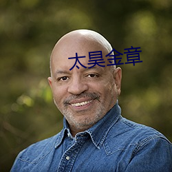 太昊金章