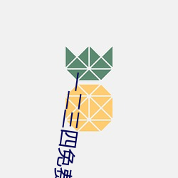 一二三(三)四免费中文在线1