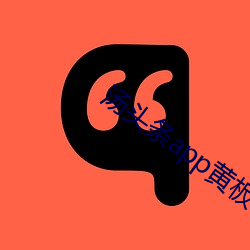 汤头条app黄板下载免费 （蒙头转向）