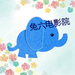 兔六电影院
