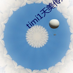 timi1天美传(chuán)媒