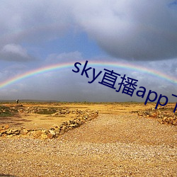 sky直播app下载大全