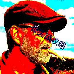 骨头镇攻 尽量