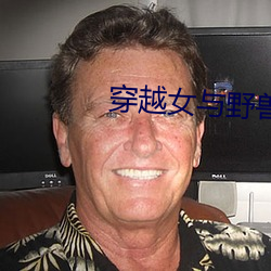 穿越女與野獸