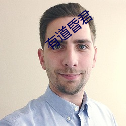 有道昏君