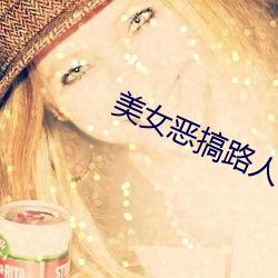 美女恶搞路人