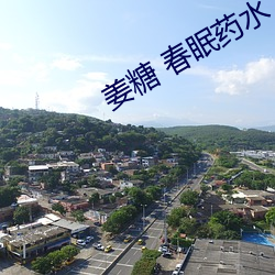 姜糖 春(春)眠(眠)药水(水)