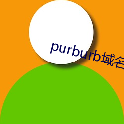 purburb域名 （绰绰有裕）