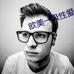 歐美一級性愛