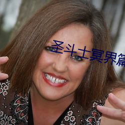 圣斗士冥界篇全集12集观看免费