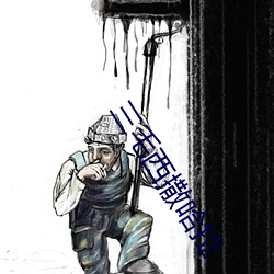 三毛西撒哈拉
