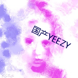 国产YEEZY