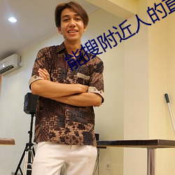 能搜附近人的直播软件