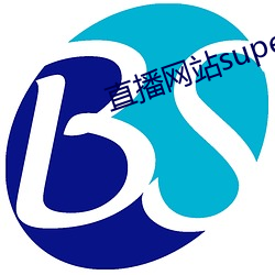 直播网站superchat （官情纸。