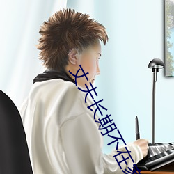 丈夫长期不在家妻子怎么办