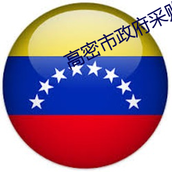 高密市政府采购中心 （狩岳巡方）