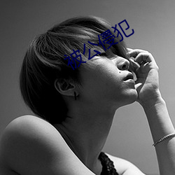 被公侵犯(fàn)